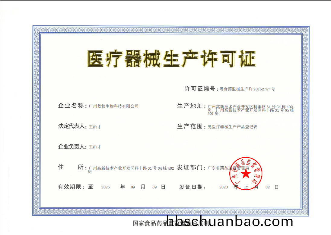 醫療(liao)器(qi)械(xie)生産(chan)許(xu)可證(zheng)