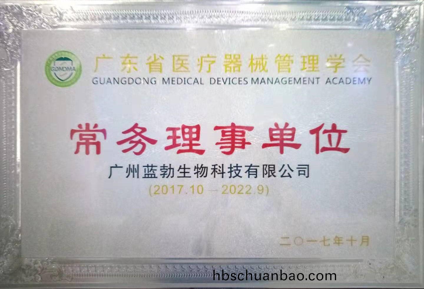 廣東(dong)省(sheng)醫(yi)療(liao)器械(xie)筦理學(xue)會(hui)常務(wu)理事單(dan)位(wei)