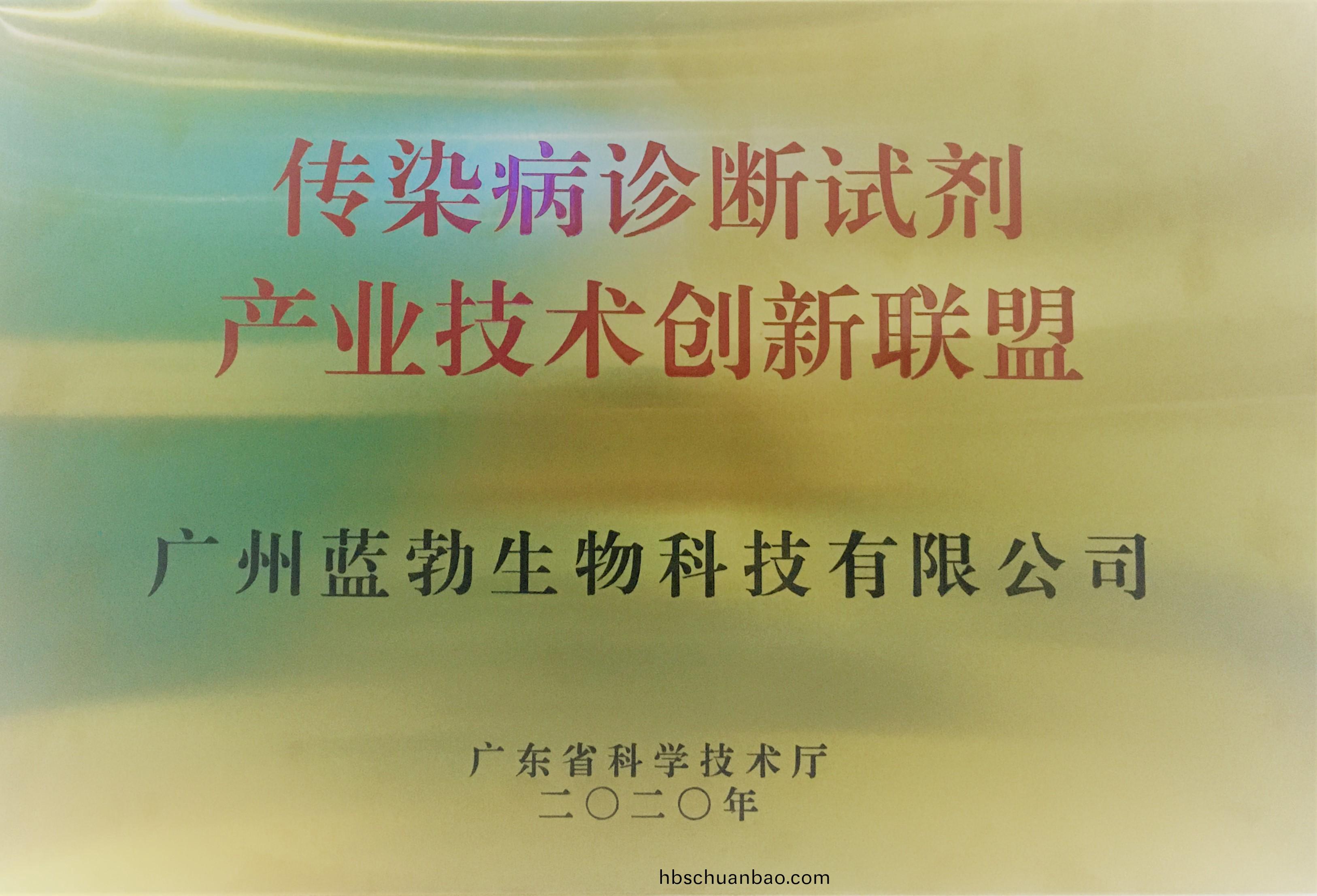 傳(chuan)染病診(zhen)斷(duan)試(shi)劑産業(ye)技術創新(xin)聯盟