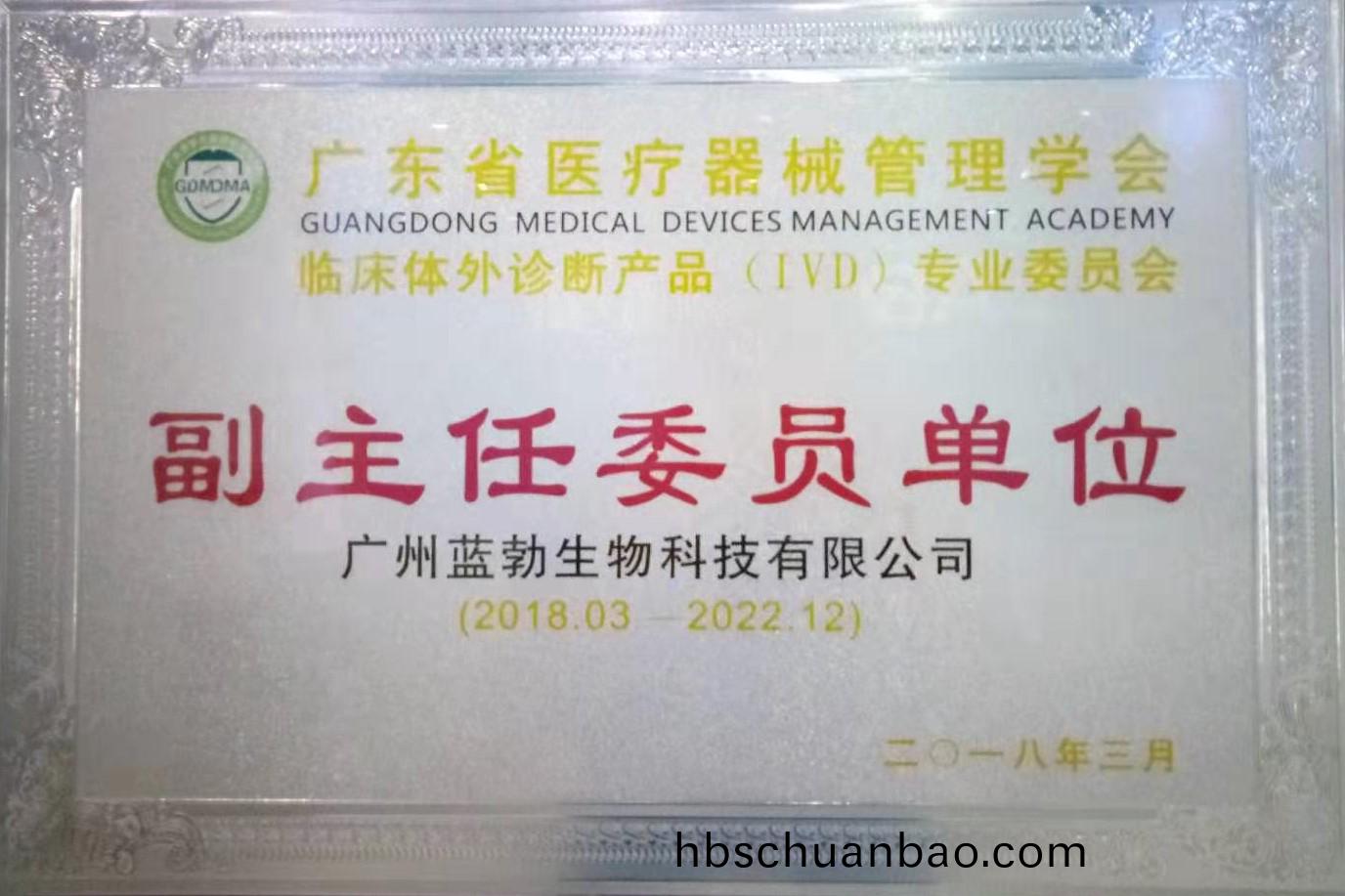 廣東省醫療(liao)器(qi)械(xie)筦理學會(hui)-體外(wai)診斷産(chan)品(pin)專業(ye)委(wei)員(yuan)會-副主(zhu)任委員單位(wei)