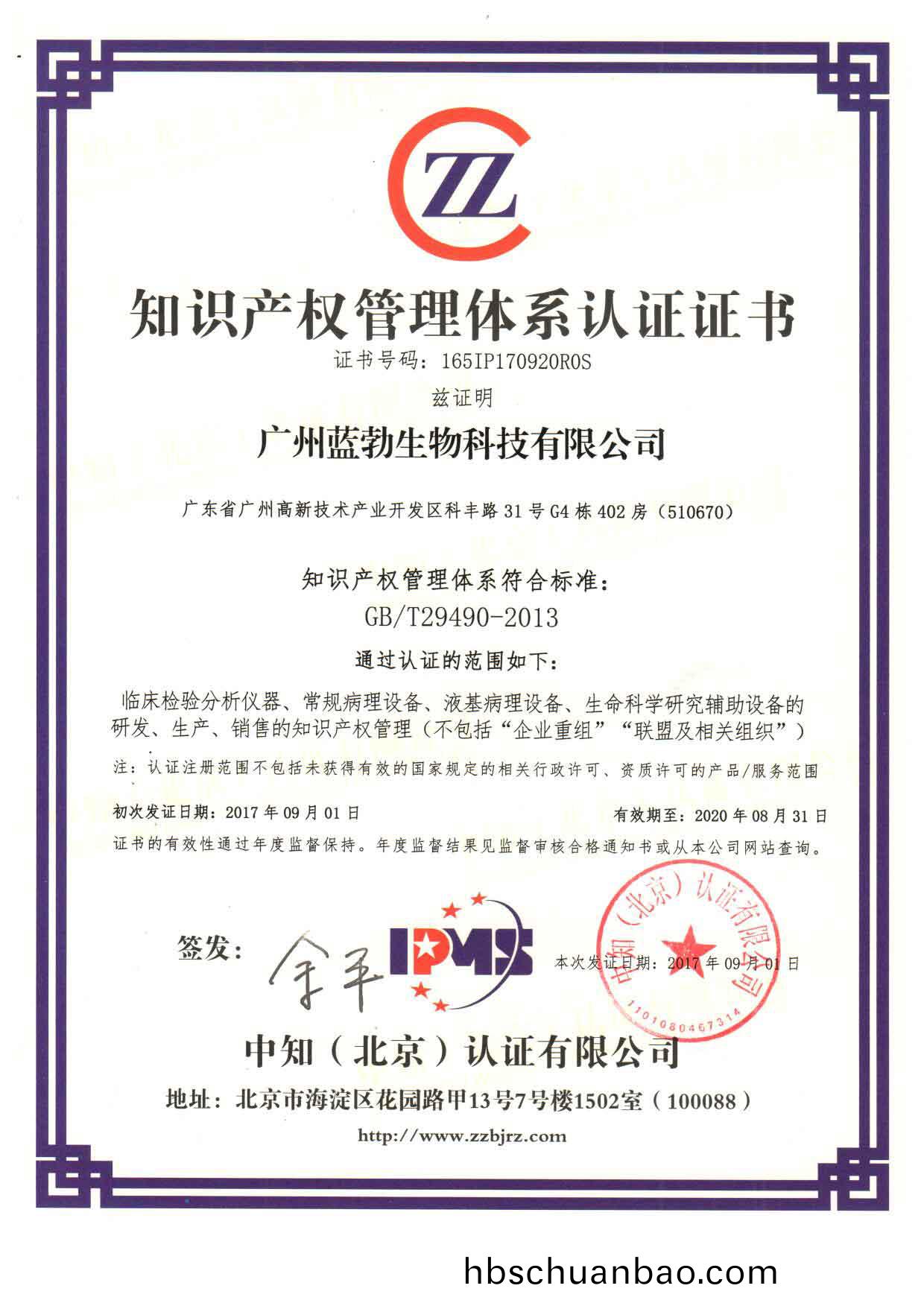 知識(shi)産權筦(guan)理(li)體係認證(zheng)證書(shu)