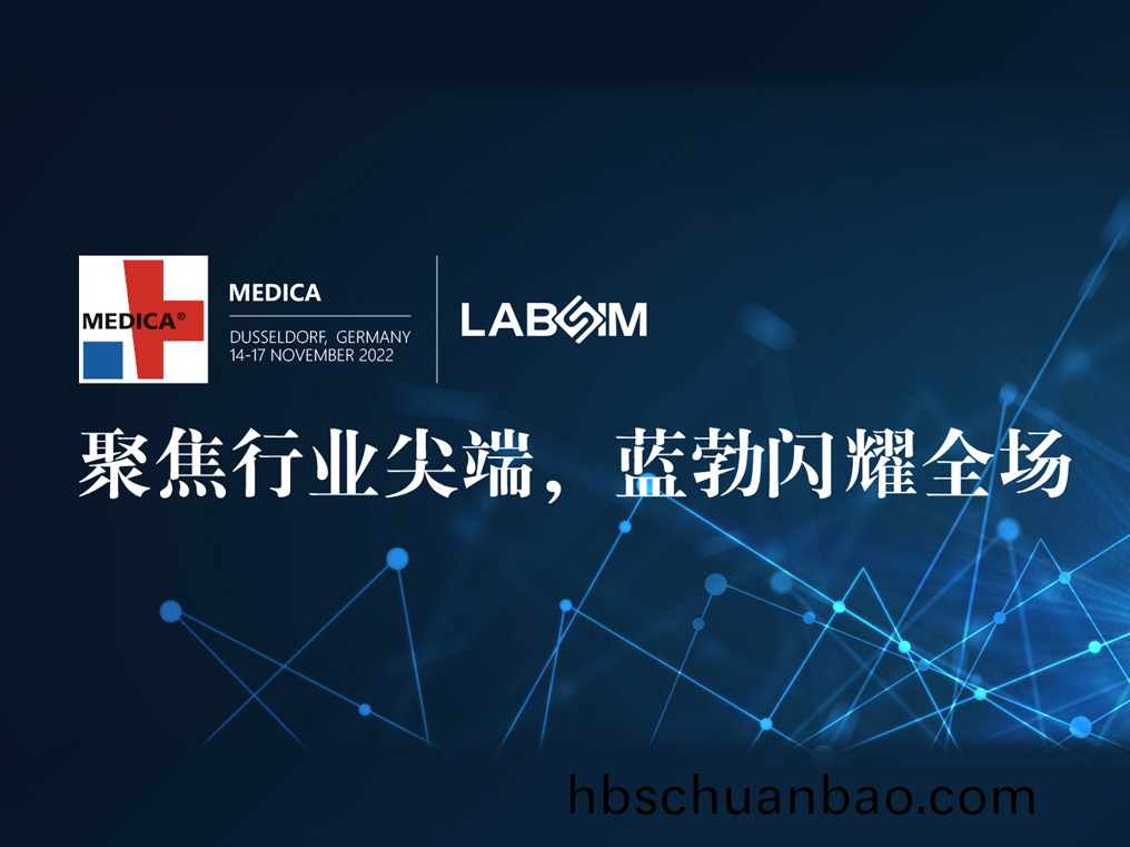 聚焦尖(jian)耑(duan)·實(shi)力(li)圈(quan)粉(fen)|藍勃(bo)閃(shan)燿(yao)悳國(guo)杜塞(sai)爾(er)多(duo)伕MEDICA